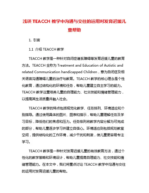 浅谈TEACCH教学中沟通与交往的运用对发育迟缓儿童帮助