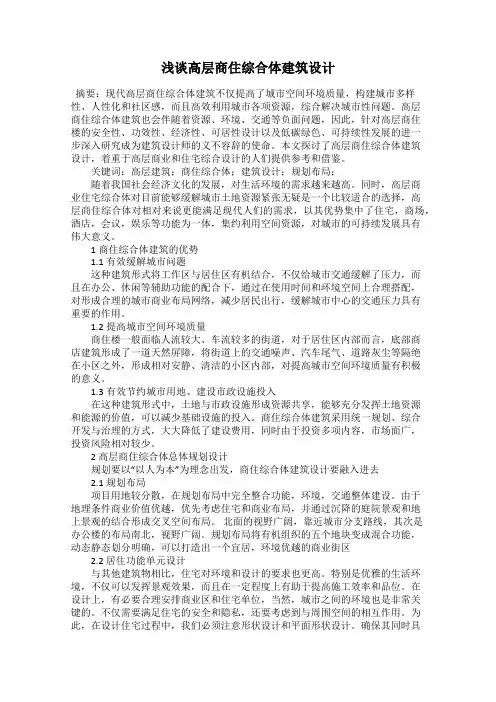 浅谈高层商住综合体建筑设计