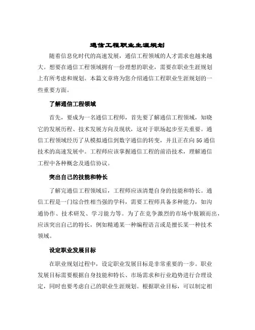 2024年通信工程职业生涯规划