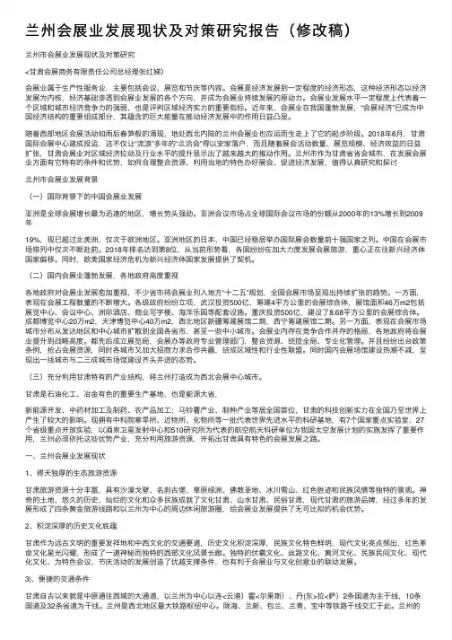 兰州会展业发展现状及对策研究报告（修改稿）