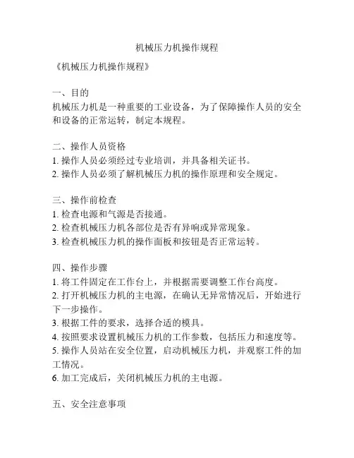机械压力机操作规程