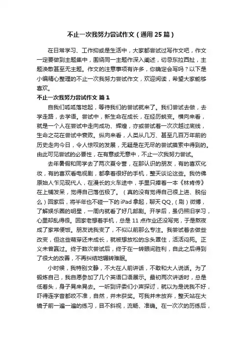 不止一次我努力尝试作文（通用25篇）
