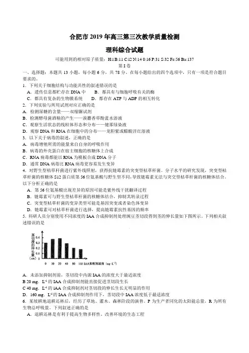 安徽省合肥市2019年高三第三次模拟考试理科综合试题及答案