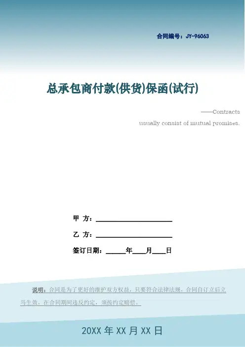 总承包商付款(供货)保函(试行)