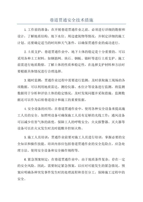 巷道贯通安全技术措施