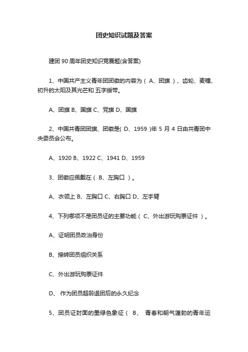 团史知识试题及答案
