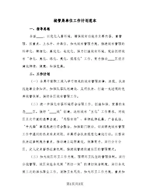 城管局单位工作计划范本(2篇)