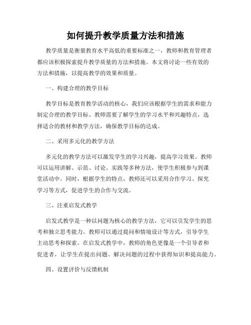 如何提升教学质量方法和措施