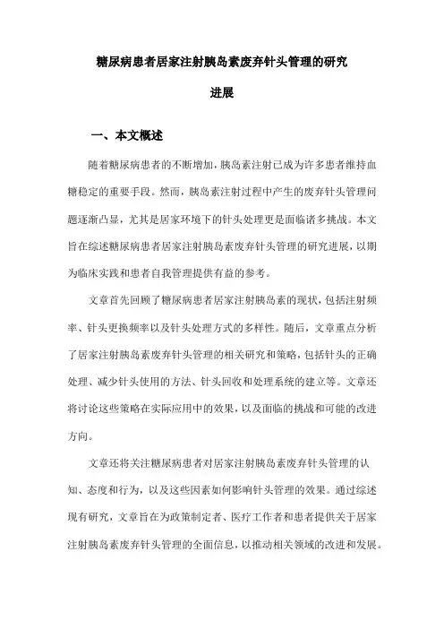 糖尿病患者居家注射胰岛素废弃针头管理的研究进展