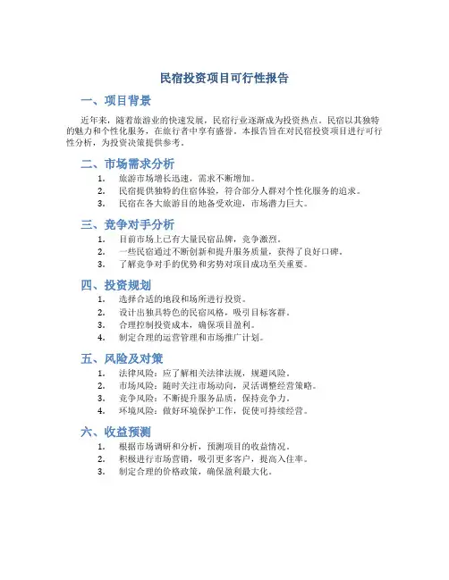 民宿投资项目可行性报告