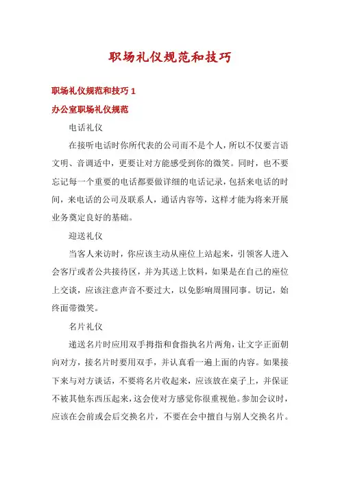 职场礼仪规范和技巧