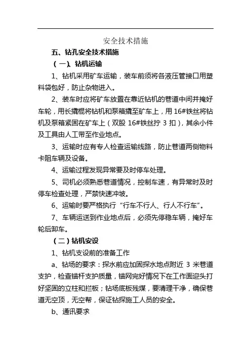 探放水安全技术措施