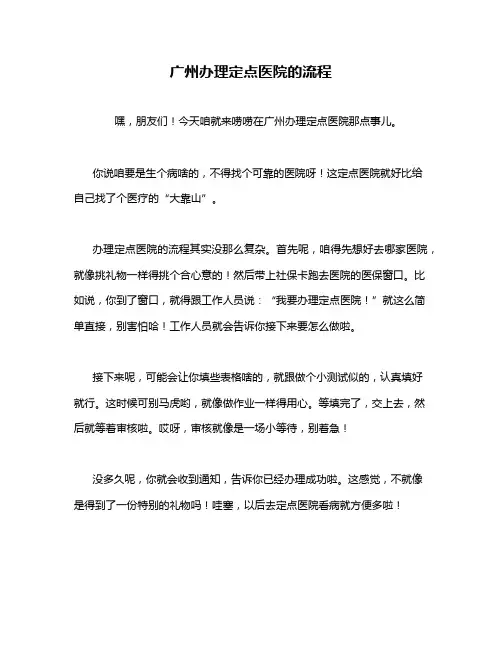广州办理定点医院的流程