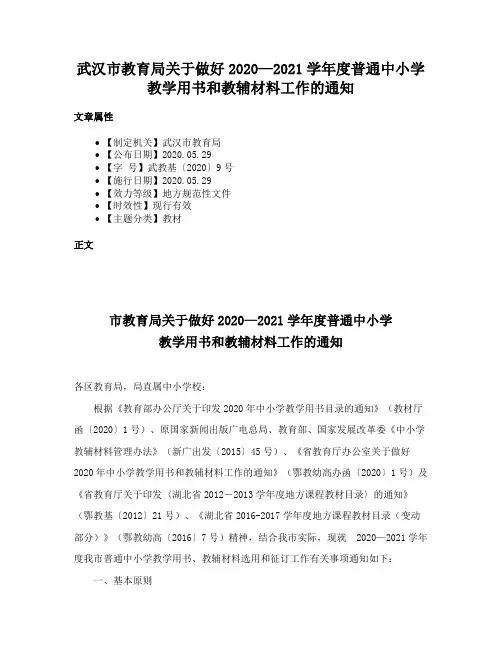 武汉市教育局关于做好2020—2021学年度普通中小学教学用书和教辅材料工作的通知