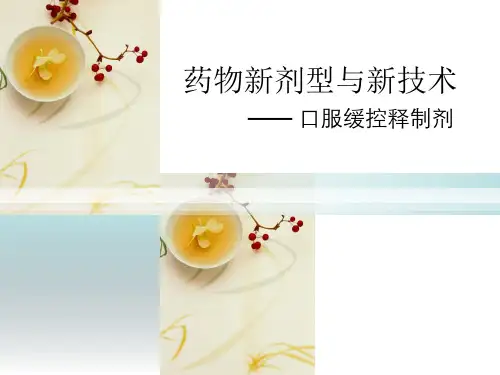 口服缓控释制剂