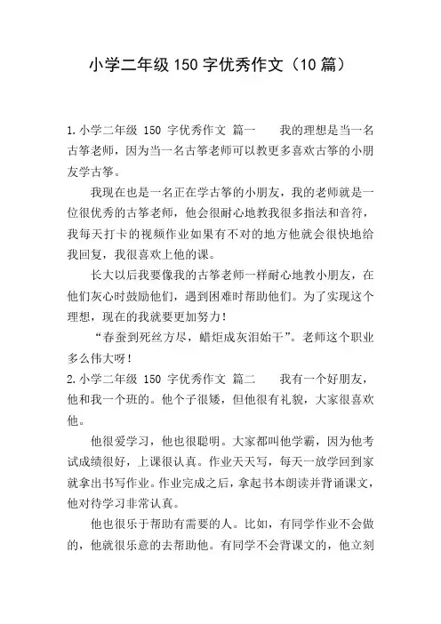 小学二年级150字优秀作文(10篇)