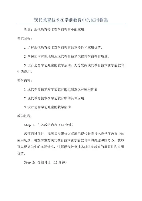 现代教育技术在学前教育中的应用教案