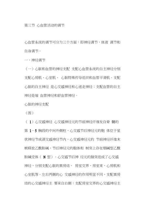 第三节心血管活动调节10word精品