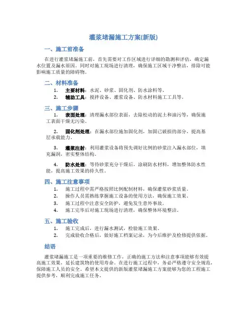 灌浆堵漏施工方案(新版)