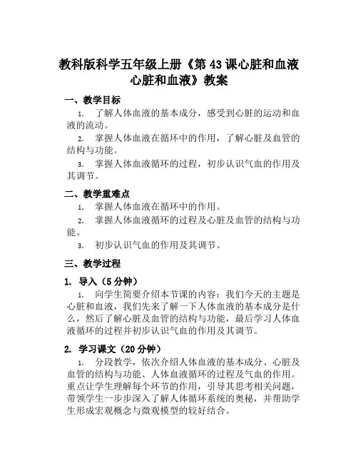 教科版科学五年级上册《第43课心脏和血液心脏和血液》教案X