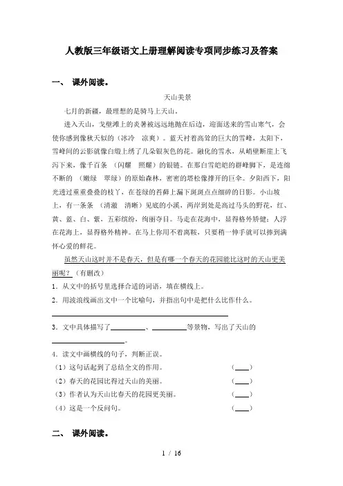 人教版三年级语文上册理解阅读专项同步练习及答案