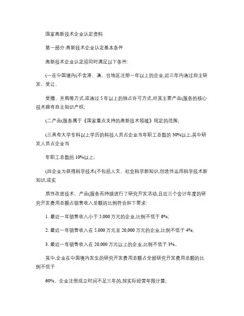 国家高新技术企业认定条件及流程(精)