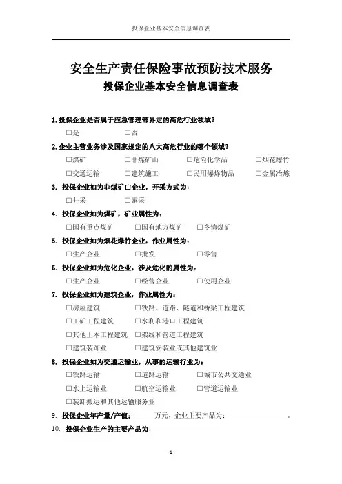 安全生产责任保险事故预防技术服务