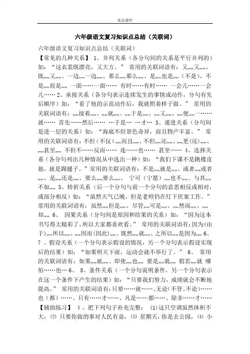 优品课件之六年级语文复习知识点总结(关联词)