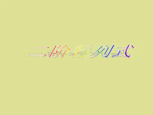 沪教版高中二年级数学第一学期二阶行列式