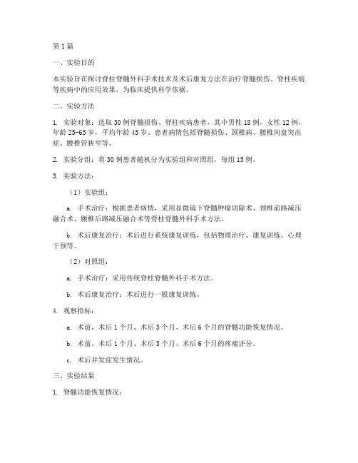 脊柱脊髓外科实验报告(3篇)