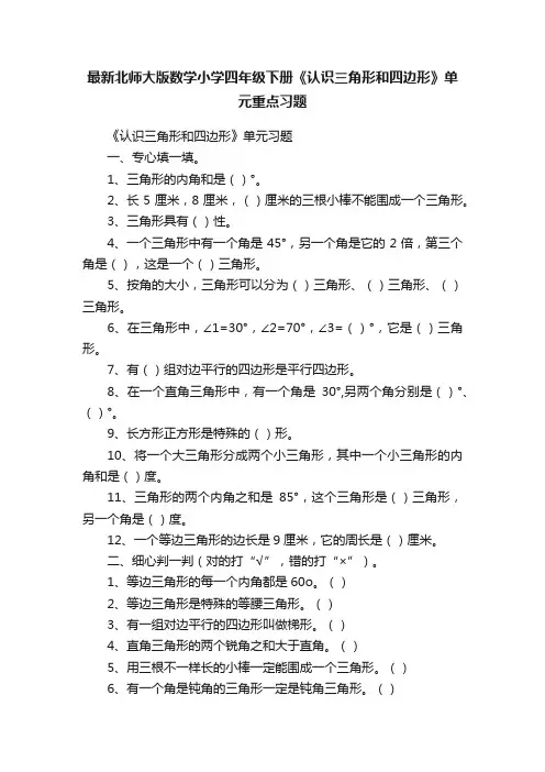 最新北师大版数学小学四年级下册《认识三角形和四边形》单元重点习题