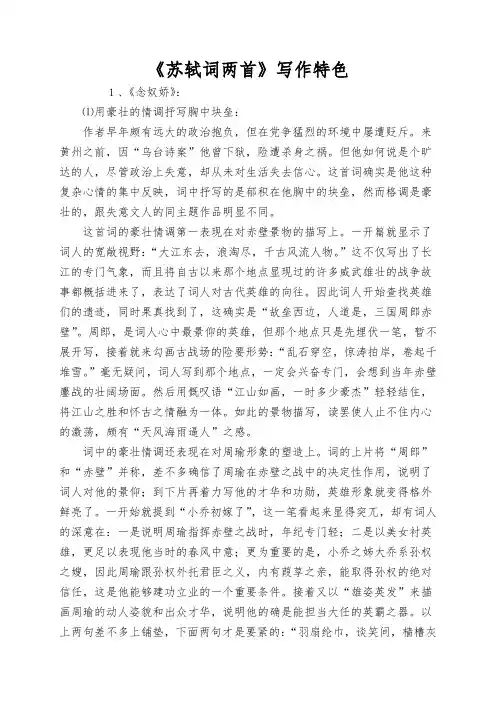 《苏轼词两首》写作特色