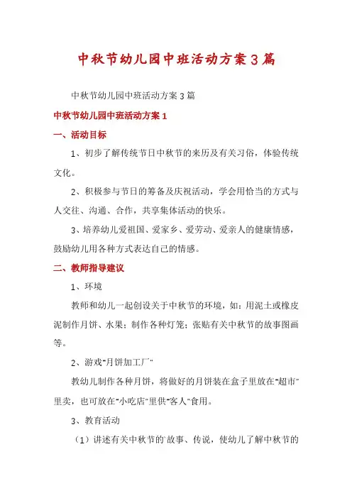 中秋节幼儿园中班活动方案3篇