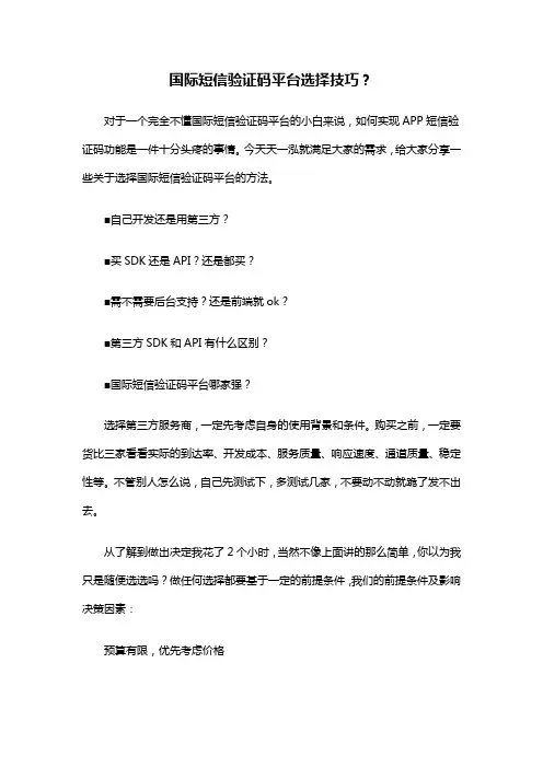 国际短信验证码平台选择技巧？