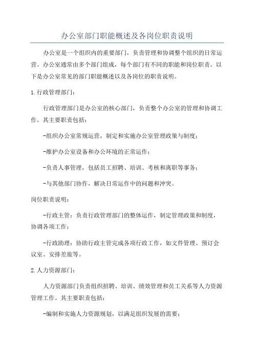 办公室部门职能概述及各岗位职责说明