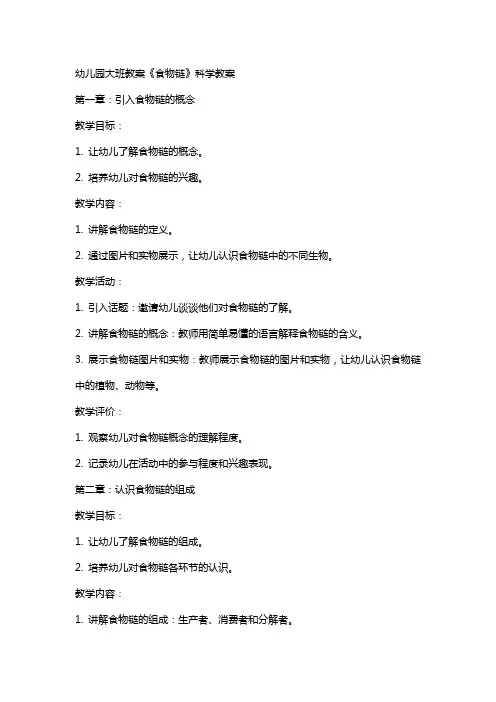 幼儿园大班教案《食物链》科学教案