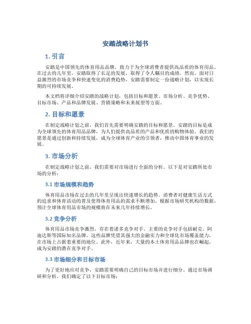 安踏战略计划书