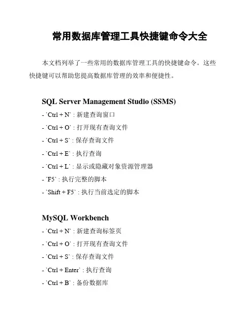 常用数据库管理工具快捷键命令大全