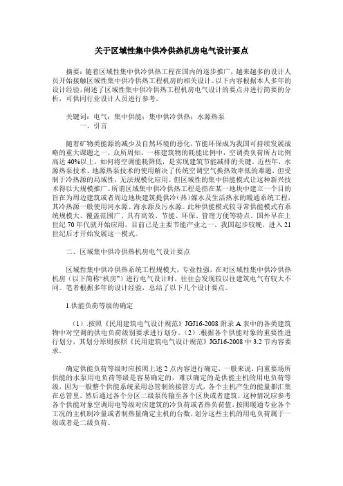 关于区域性集中供冷供热机房电气设计要点