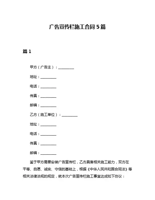 广告宣传栏施工合同5篇