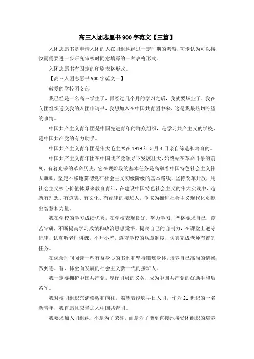最新-高三入团志愿书900字范文【三篇】 精品