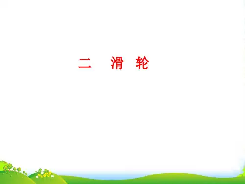 新人教版物理八年级下册 教学课件12.2滑轮(共17张PPT)
