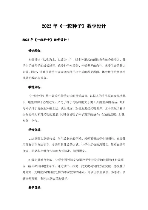 2023年《一粒种子》教学设计