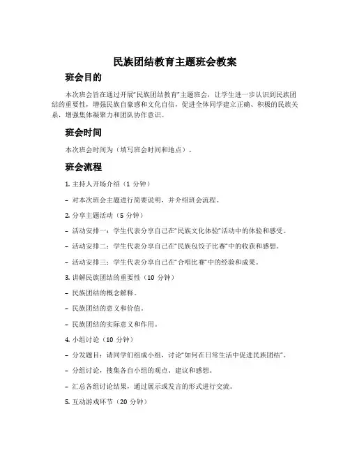 民族团结教育主题班会教案