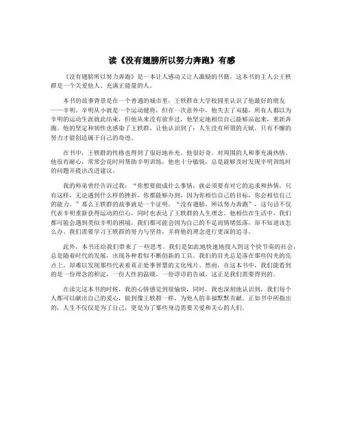读《没有翅膀所以努力奔跑》有感