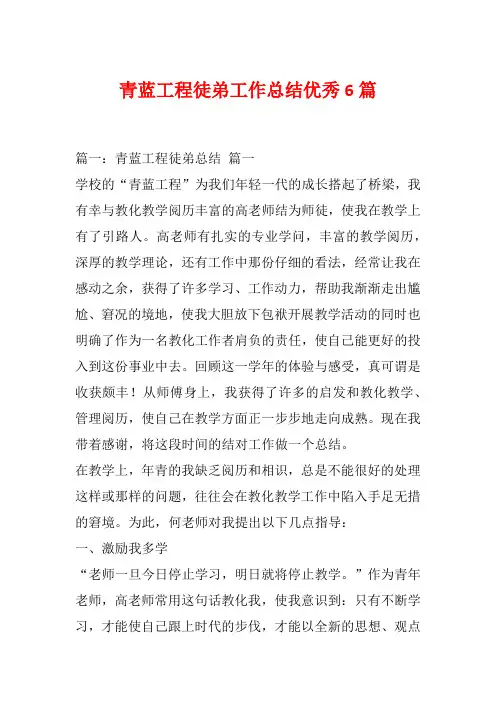 青蓝工程徒弟工作总结优秀6篇