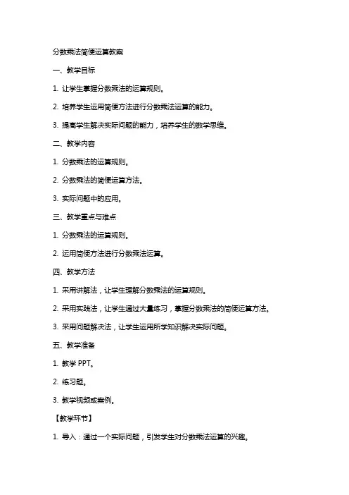 分数乘法简便运算教案