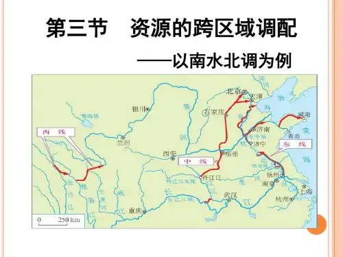 资源的跨区域调配-以南水北调为例