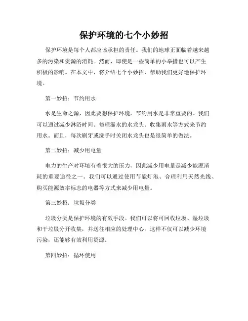保护环境的七个小妙招