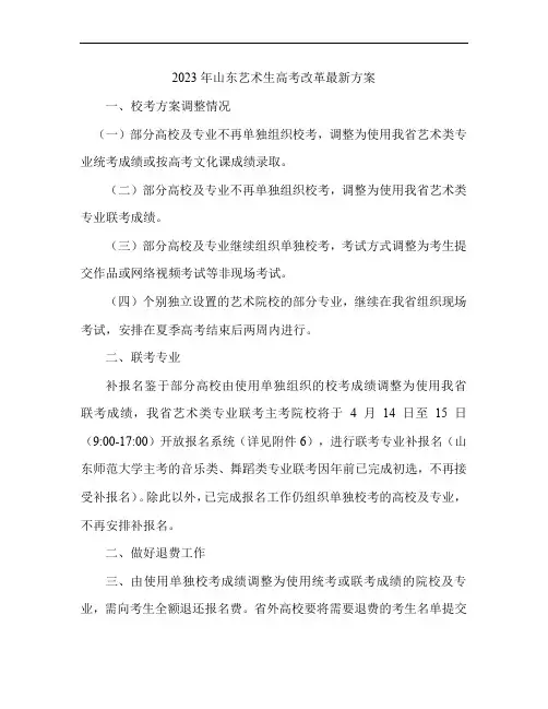 2023年山东艺术生高考改革最新方案